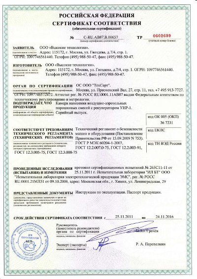 сертификат соответствия № РОСС RU.0001.11ME67 Камера нанесения воздушных порошковых смесей<br/> с рекуператором УНР-1
