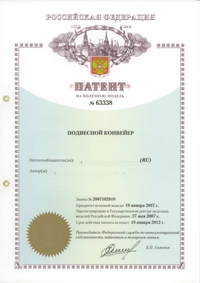 Патент на полезную модель № 63338 "Подвесной конвейер"
