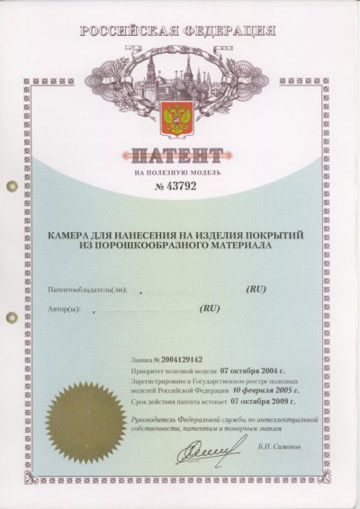 Патент на полезную модель № 43792 "Камера для нанесения на изделия<br/> покрытий из порошкообразного материала"