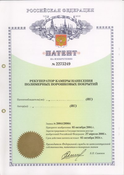 патент на изобретение № 2275249 Рекуператоры камеры нанесения <br/>полимерных порошковых покрытий
