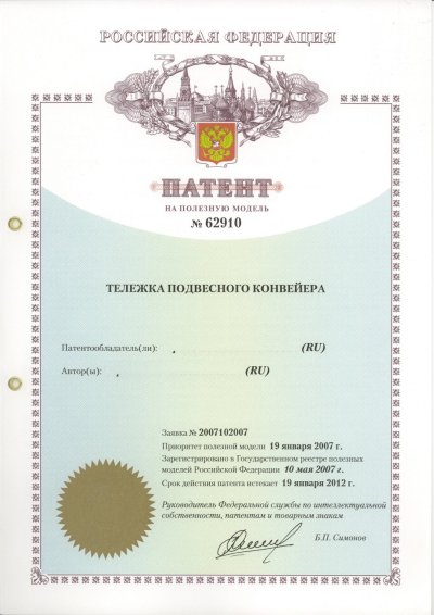 Патент на полезную модель № 62910 "Тележка подвесного конвейера"